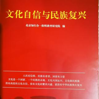 【文化自信与民族复兴】六、一、四部曲助力民族复兴