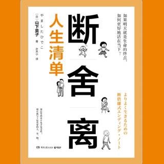 《断舍离》第2：“轻松”的生活，是基于对人生问题的分析