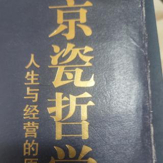 《京瓷哲学 人生与经营的原点》