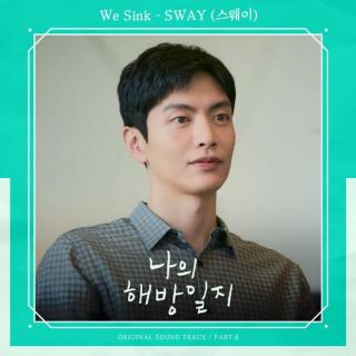 SWAY - We Sink(我的解放日志 OST Part.6)