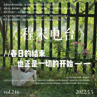 vol.246.春日天的消亡，就像一片片花朵的凋零【声音电影】