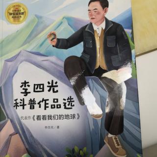 李四光科普作品选看看我们的地球