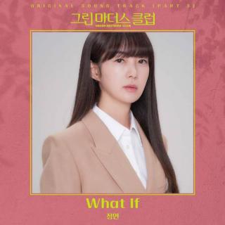 郑仁 - What If(绿色妈咪会 OST Part.3)