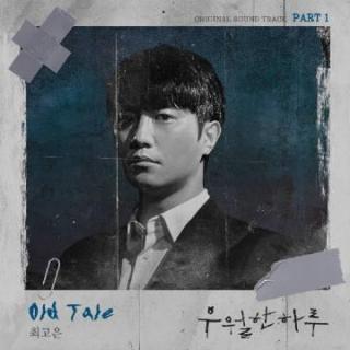 崔高恩 - Old Tale(优越的一天 OST Part.1)