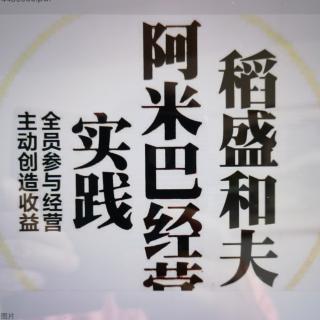 ㊙️《阿米巴实践》前言（稻盛和夫）