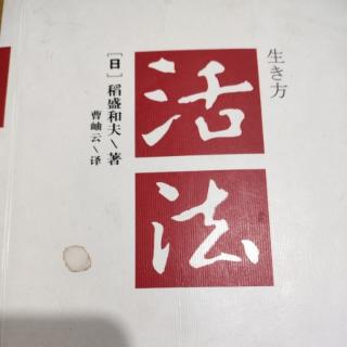 22《活法》第二章之·迷惘时的航标——“人生哲学”