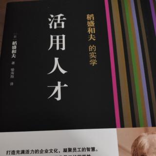 2《活用人才》第四章·企业的经营者是否能够赢得员工的爱戴