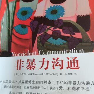 海清读书—《非暴力沟通》引言，人生抉择