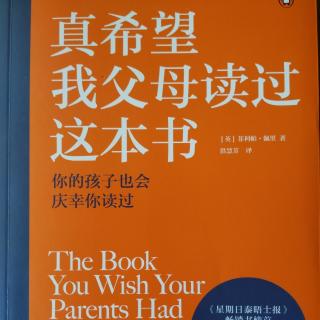 《真希望我父母读过这本书》一 亲子教养的传承 1