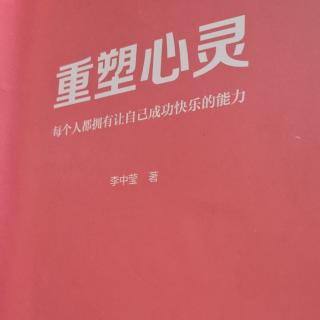 《重塑心灵》:保持惯有的务实与落地之态