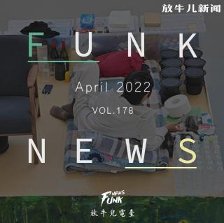 【Funk News】肆月 · 动静无常 VOL.178