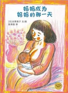 第三实验幼儿园故事推荐第361期:《妈妈成为妈妈的那一天》