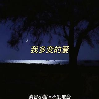 我多变的爱