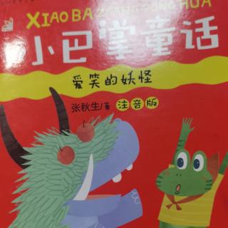 《爱笑的妖怪》