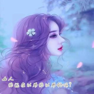 女人，你还在以为你以为的吗？