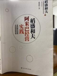 《稻盛和夫阿米巴經營實踐》P28-P36為什麼日航變身為高收益企業