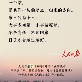 人民日报金句摘抄—一个家