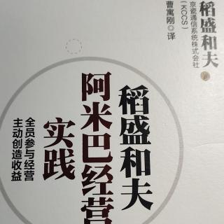 《阿米巴经营实践》P003-006经营中的头等大事