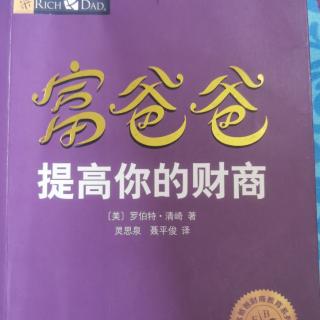 《富爸爸·提高你的财商》178-188