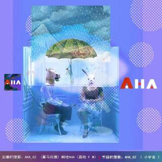 AHA033 | 琢磨不透的分手理由