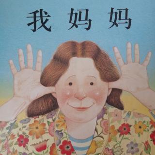 《我妈妈》