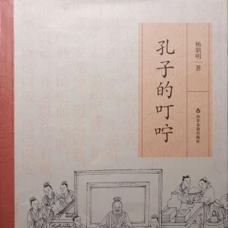 《孔子的叮咛》之三十二“将身有节，动静有义”