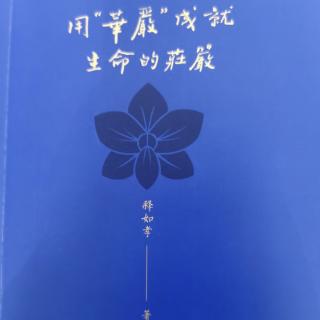 用华严成就生命的庄严