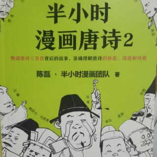 半小时漫画唐诗2 五、李贺为什么被称为诗鬼？！