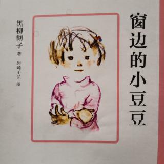 《窗边的小豆豆》家庭读书会