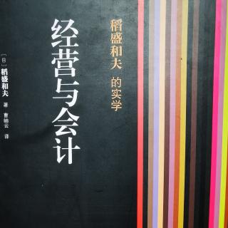 【经营与会计】第二章、五、“一一对应”和道德