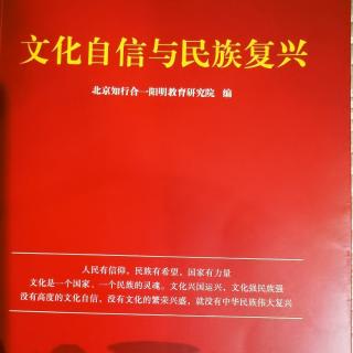 【文化自信与民族复兴】四部曲助力构建人类命运共同体