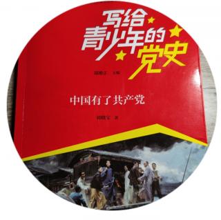 写给青少年的党史-中国有了共产党-卷首语