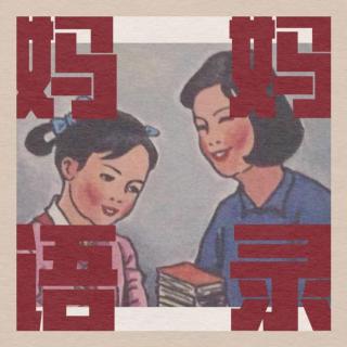 全国妈妈统一语录 - 杨茹爱读书