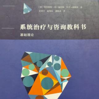 第一章《系统治疗与咨询教科书》