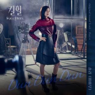 颂乐 - Dun Dun Dun(超高跟 OST Part.4)