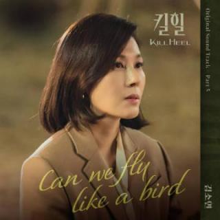 金素妍-Can we fly like a bird(超高跟 OST Part.5)