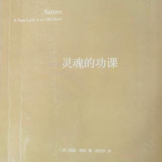 灵魂的功课[丽兹格林]1.1土星落入巨蟹座或四宫