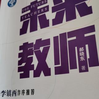 郝晓东《未来教师》第四章第一节-学校食堂道场、工作即修行