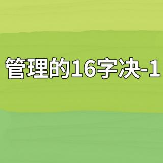 管理的16字决-1