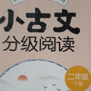 《小古文》第60页