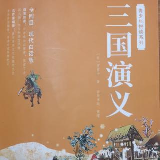 三国演义第十七回-袁公路大起七军  曹孟德会合三将  回