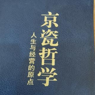 京瓷哲学41深思熟虑到看见结果