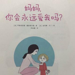 母亲节
亿婴天使早教中心晚安故事《妈妈，你会永远爱我吗？》