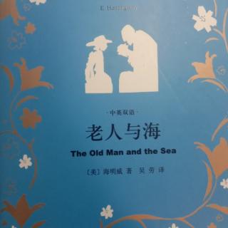 《老人与海》