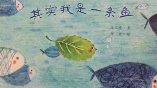 绘本故事《其实我是一条鱼》