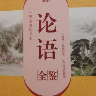 《里仁第四》矢志求道，不畏艰辛