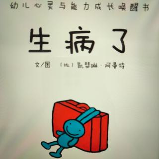 生病了