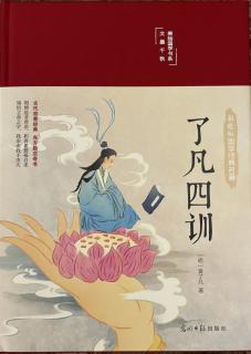 《了凡四训》第一篇立命之学 p69-p72