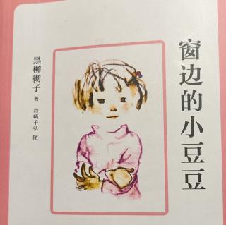 《窗边的小豆豆》家庭读书会