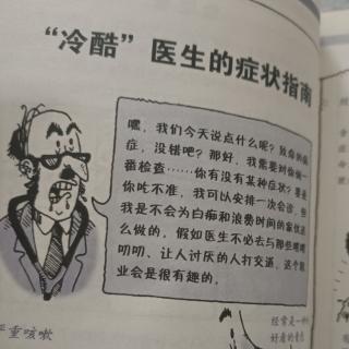 "冷酷"医生的症状指南